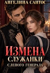 Сантос Ангелина - Измена служанки слепого генерала