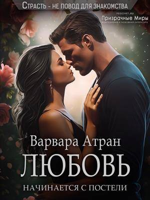 Атран Варвара - Любовь начинается с постели
