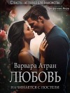 Атран Варвара - Любовь начинается с постели