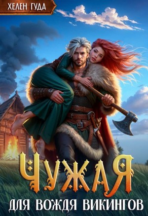 Гуда Хелен - Чужая для вождя викингов