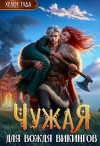 Гуда Хелен - Чужая для вождя викингов