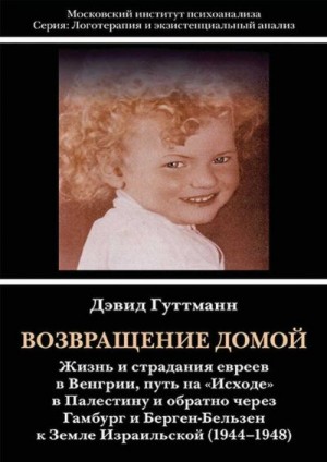 Гуттманн Дэвид, Вин Эрхард Рой - Возвращение домой: Жизнь и страдания евреев в Венгрии, путь на «Исходе» в Палестину и обратно через Гамбург и Берген-Бельзен к Земле Израильской (1944–1948)