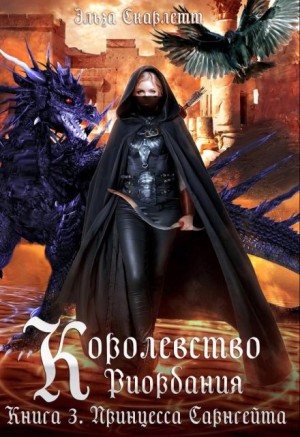 Скарлетт Эльза - Королевство Риордания. Книга 3: принцесса Сарнгейта.Часть 1