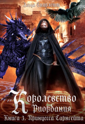 Скарлетт Эльза - Королевство Риордания. Книга 3: принцесса Сарнгейта.Часть 2