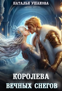 Ушакова Наталья - Королева вечных снегов