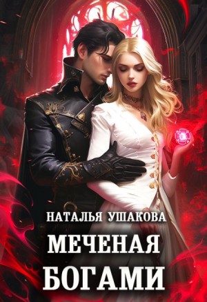 Ушакова Наталья - Меченая богами