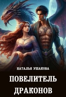 Ушакова Наталья - Повелитель драконов