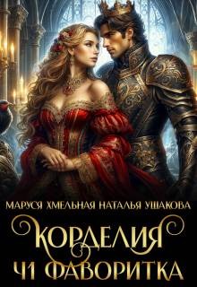 Хмельная Маруся, Ушакова Наталья - Корделия. Часть 1. Фаворитка