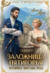 Лерн (Порохня) Анна - Заложница Пятигорья. Хозяйка кислых вод