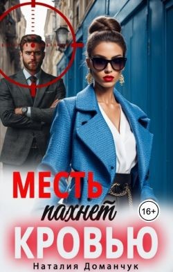 Доманчук Наталия - Месть пахнет кровью