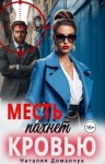Доманчук Наталия - Месть пахнет кровью
