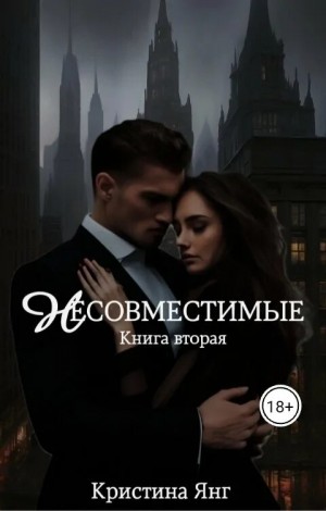 Янг Кристина - Несовместимые. Книга вторая