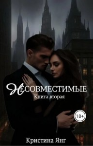 Несовместимые. Книга вторая