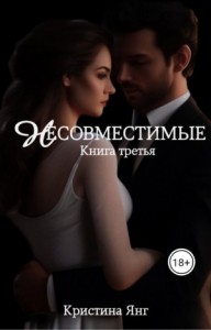 Несовместимые. Книга третья