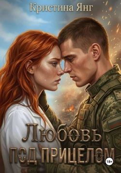 Янг Кристина - Любовь под прицелом