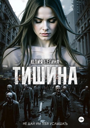 Легина Юлия - Тишина