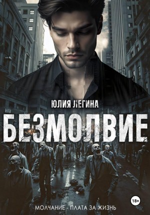 Легина Юлия - Безмолвие