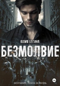 Безмолвие