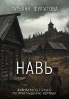 Филатова Татьяна - Навь