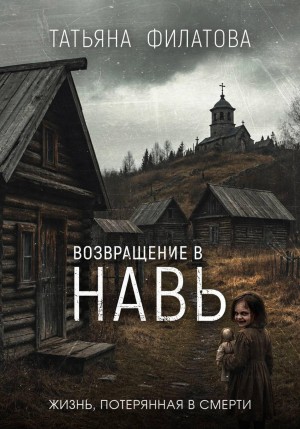 Филатова Татьяна - Возвращение в Навь