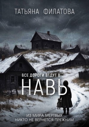 Филатова Татьяна - Все дороги ведут в Навь