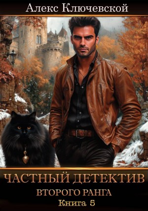 Ключевской (Лёха) Алекс - Частный детектив второго ранга. Книга 5