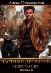 Ключевской (Лёха) Алекс - Частный детектив второго ранга. Книга 5