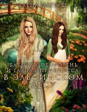 Матеуш Елена - Бабочка-оборотень и глупая принцесса. В Эльфийском Лесу