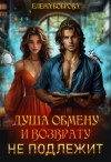 Боброва Елена - Душа обмену и возврату не подлежит
