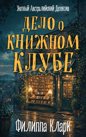 Кларк Филиппа - Дело о Книжном Клубе