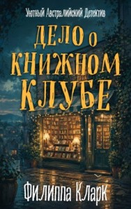 Дело о Книжном Клубе