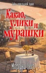 Какао, улики и мурашки