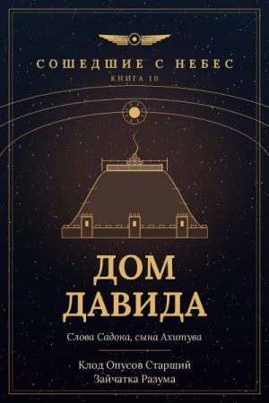 Разума Зайчатка, Старший Клод Опусов - Дом Давида