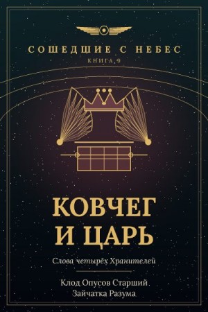 Разума Зайчатка, Старший Клод Опусов - Ковчег и царь