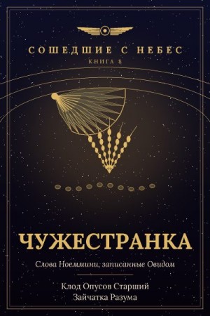 Разума Зайчатка, Старший Клод Опусов - Чужестранка