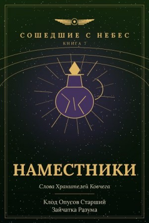 Разума Зайчатка, Старший Клод Опусов - Наместники