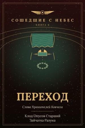 Разума Зайчатка, Старший Клод Опусов - Переход