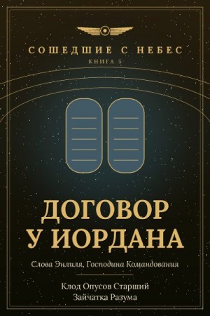Разума Зайчатка, Старший Клод Опусов - Договор у Иордана