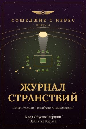 Разума Зайчатка, Старший Клод Опусов - Журнал странствий