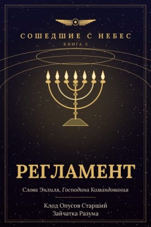 Разума Зайчатка, Старший Клод Опусов - Регламент
