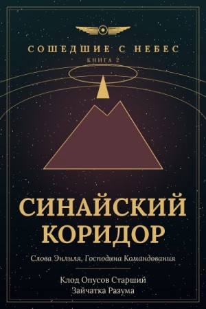 Разума Зайчатка, Старший Клод Опусов - Синайский коридор