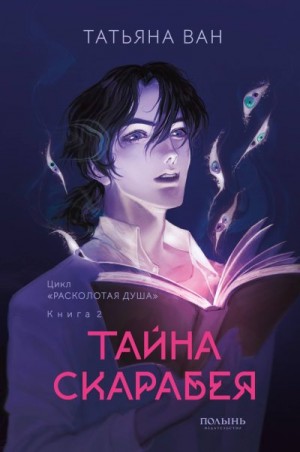 Ван Татьяна Юрьевна - Тайна Скарабея