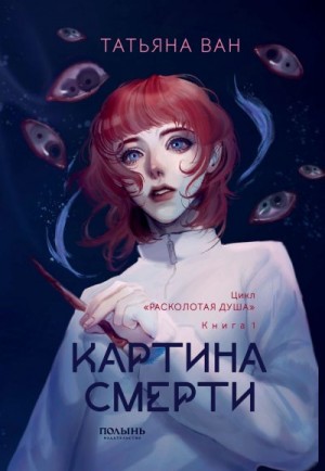 Ван Татьяна Юрьевна - Картина смерти