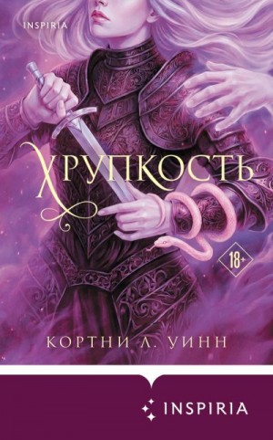 Винн Кортни Ли - Хрупкость