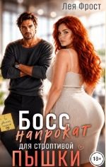 Фрост Лея - Босс напрокат для строптивой пышки
