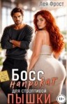 Фрост Лея - Босс напрокат для строптивой пышки