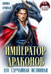 Арина Лунная - Император Драконов. Его случайная истинная