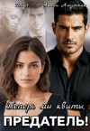 Амурская Алёна, Гайдэ - Теперь мы квиты, предатель!