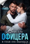 Громова Женя - Врач для офицера. Я тебя (не) вынесу