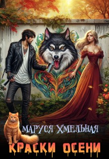Хмельная Маруся - Краски осени